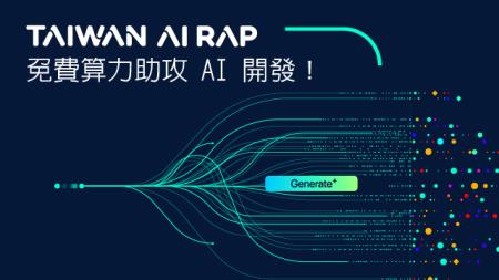 TAIWAN AI RAP 試營運啟動 徵求試營運用戶，免費算力助攻 AI 開發