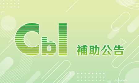 主題式_半導體設備產業供應鏈驗證計畫