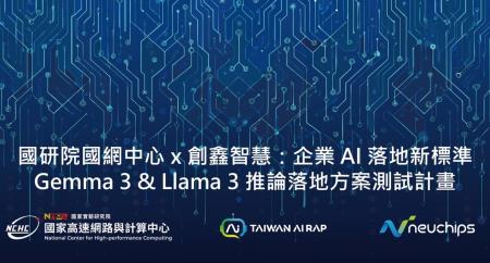 從算力到應用　創鑫智慧與國網中心共建AI關鍵基礎 TAIWAN AI RAP平台啟動　推動生成式AI跨產業快速落地