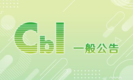 【公告】主題式_半導體設備產業供應鏈驗證計畫