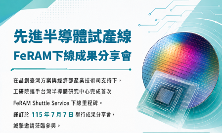 先進半導體試產線FeRAM下線成果分享會