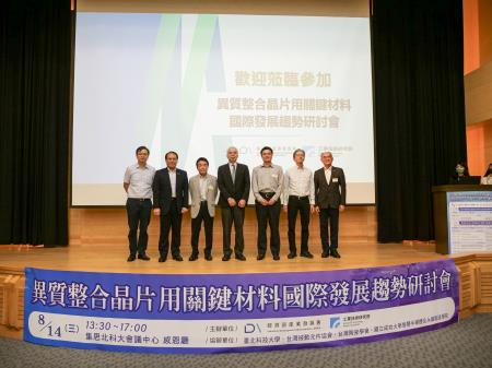 布局3_2:異質整合晶片用關鍵材料國際發展趨勢研討會