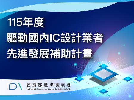 1230主題式_驅動國內IC設計業者先進發展補助計畫