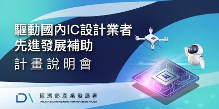 1230_2補助公告_驅動國內IC設計業者先進發展補助計畫說明會.jpg