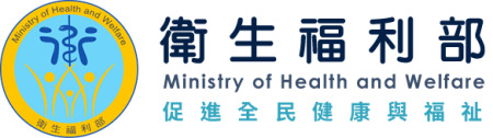 衛生福利部