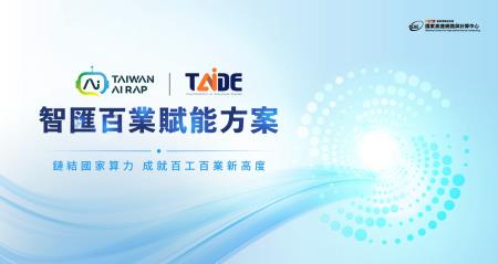 國研院辦理生成式AI賦能方案及工作坊 結合平台資源與實戰力 打造AI應用加速器